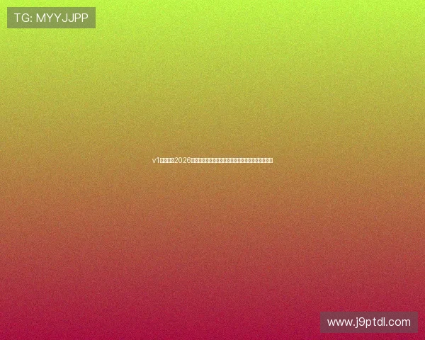 v1体育直播2026世界杯比赛直播平台，高清流畅观看每一场精彩赛事